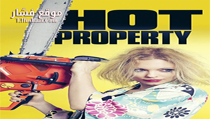 فيلم My Hot Property 2016 مترجم