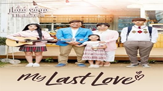 فيلم My Last Love 2017 مترجم