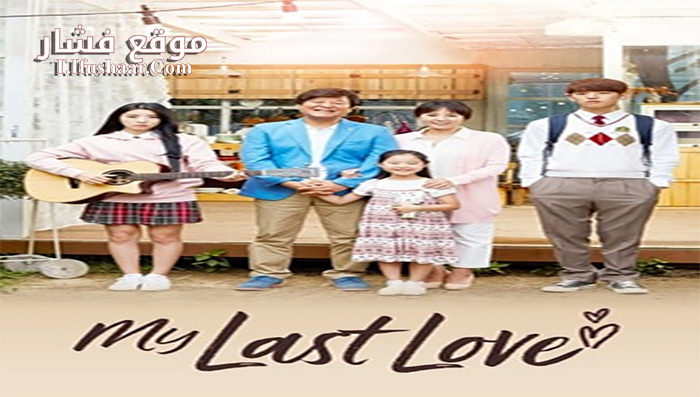 فيلم My Last Love 2017 مترجم