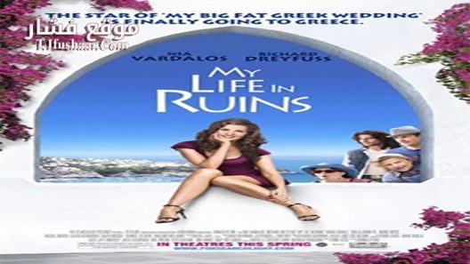 فيلم My Life In Ruins 2009 مترجم