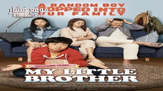 فيلم My Little Brother 2017 مترجم