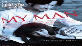 فيلم My Man 2014 مترجم