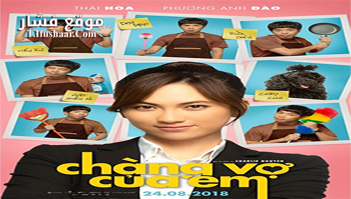 فيلم My Mr Wife 2018 مترجم