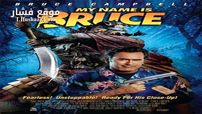 فيلم My Name Is Bruce 2007 مترجم