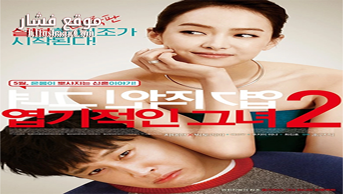 فيلم My New Sassy Girl 2016 مترجم