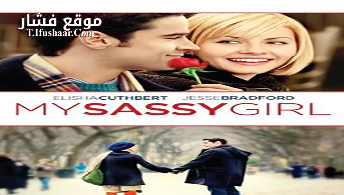فيلم My Sassy Girl 2008 مترجم