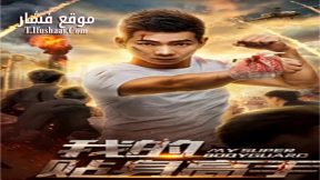 فيلم My Super Bodyguard 2018 مترجم
