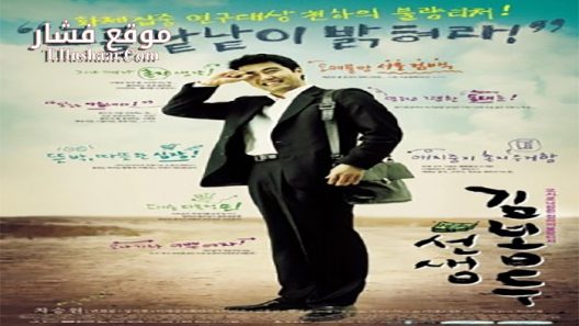 فيلم My Teacher, Mr Kim 2003 مترجم