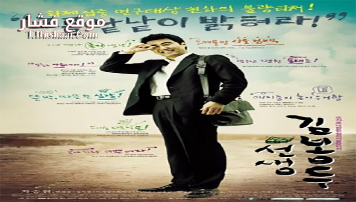 فيلم My Teacher, Mr Kim 2003 مترجم