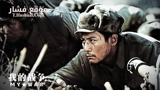 فيلم My War 2016 مترجم