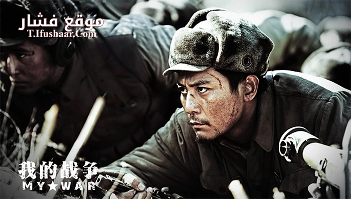 فيلم My War 2016 مترجم