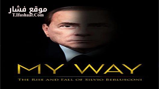 فيلم My Way 2016 مترجم