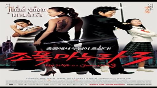 فيلم My Wife Is a Gangster 3 2006 مترجم