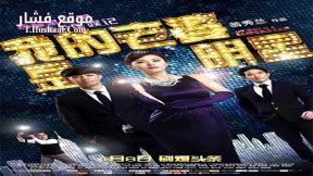 فيلم My Wifes a Superstar 2016 مترجم