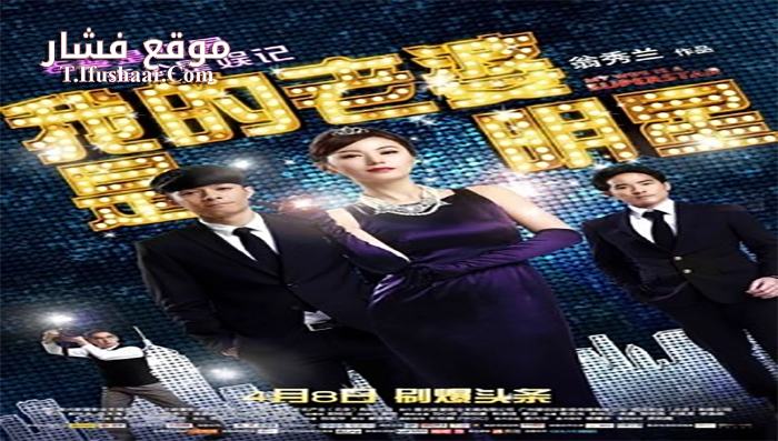 فيلم My Wifes a Superstar 2016 مترجم