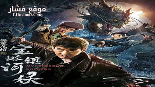 فيلم Mysterious Raiders 2018 مترجم