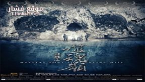 فيلم Mystery Zone Soul Eating Hill 2017 مترجم