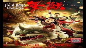 فيلم NIAN 2020 مترجم