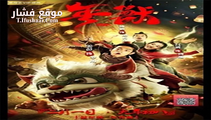 فيلم NIAN 2020 مترجم