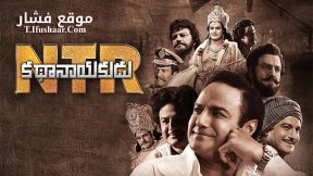 فيلم NTR Mahanayakudu 2019 مترجم