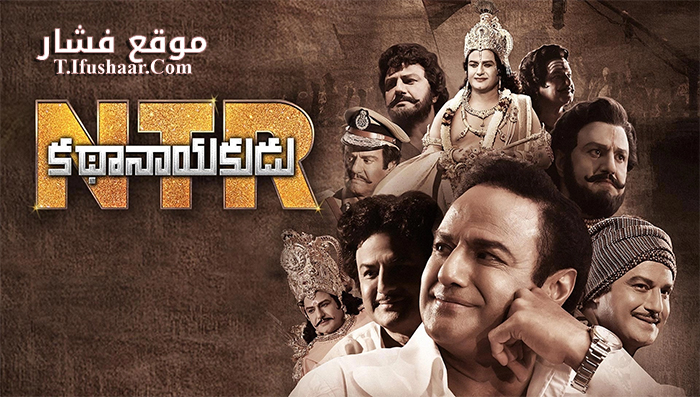 فيلم NTR Mahanayakudu 2019 مترجم