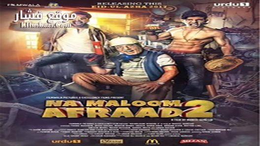 فيلم Na Maloom Afraad 2 2017 مترجم