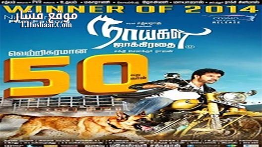 فيلم Naaigal Jaakirathai 2014 مترجم