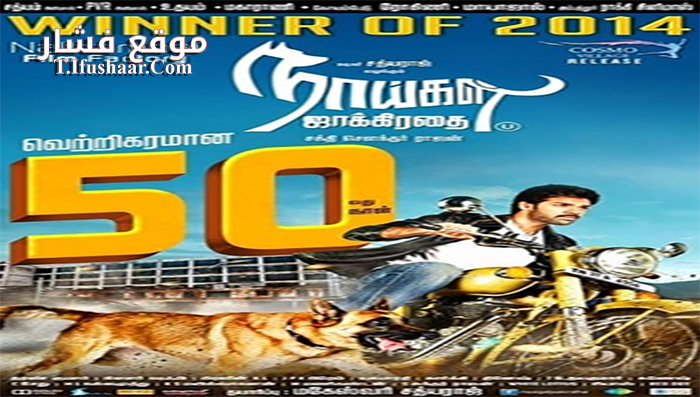 فيلم Naaigal Jaakirathai 2014 مترجم