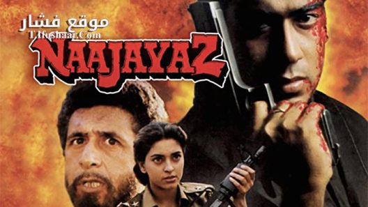 فيلم Naajayaz 1995 مترجم