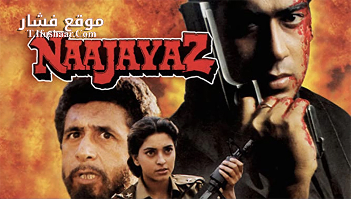فيلم Naajayaz 1995 مترجم