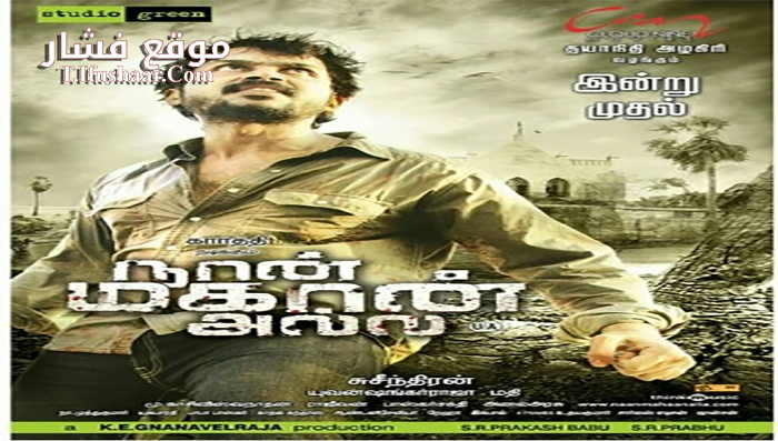 فيلم Naan Mahaan Alla 2010 مترجم