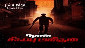 فيلم Naan Sigappu Manithan 2014 مترجم