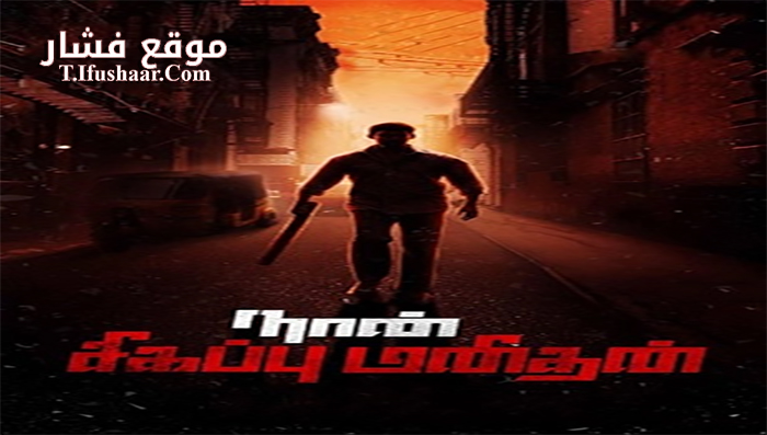 فيلم Naan Sigappu Manithan 2014 مترجم