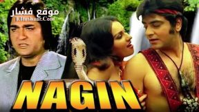 فيلم Nagin 1976 مترجم