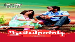 فيلم Naiyaandi 2013 مترجم