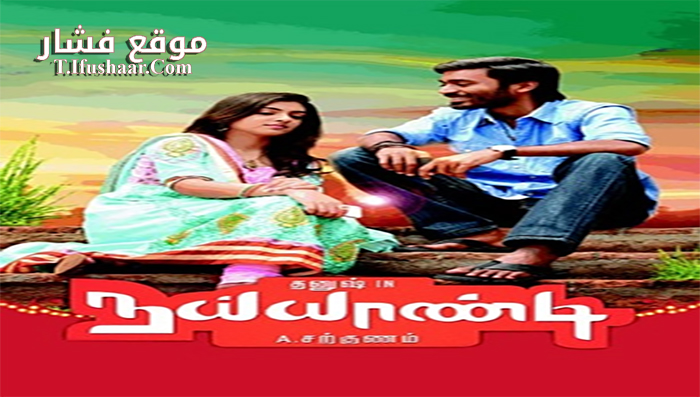 فيلم Naiyaandi 2013 مترجم