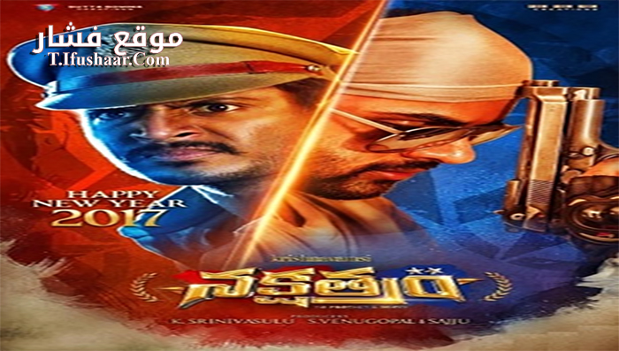 فيلم Nakshatram 2017 مترجم