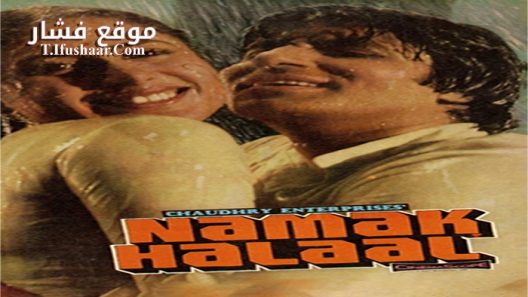 فيلم Namak Halaal 1982 مترجم