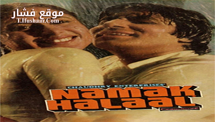 فيلم Namak Halaal 1982 مترجم