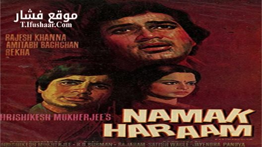 فيلم Namak Haraam 1973 مترجم