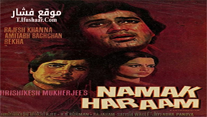 فيلم Namak Haraam 1973 مترجم