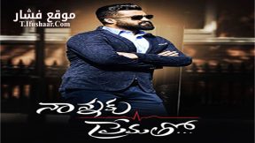 فيلم Nannaku Prematho 2016 مترجم