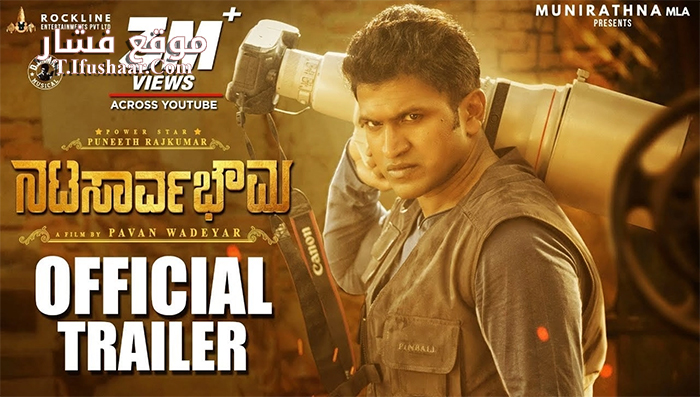 فيلم Natasaarvabhowma 2019 مترجم