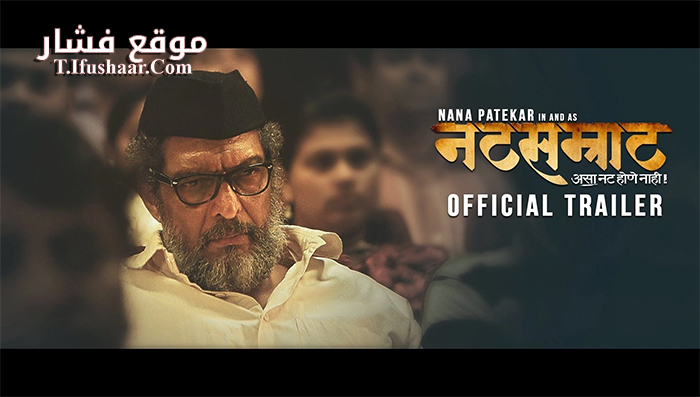 فيلم Natsamrat 2016 مترجم