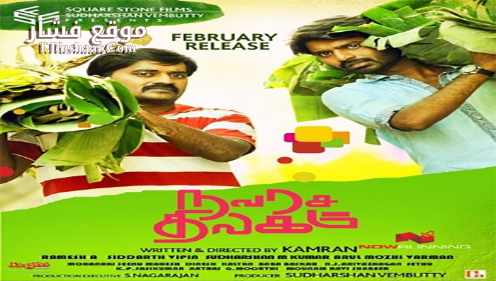 فيلم Navarasa Thilagam 2016 مترجم
