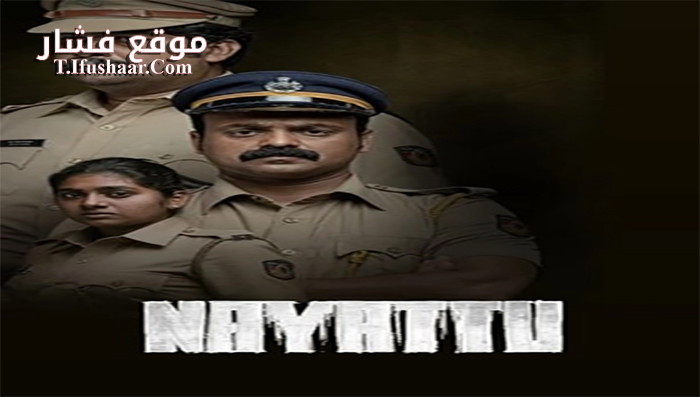 فيلم Nayattu 2021 مترجم