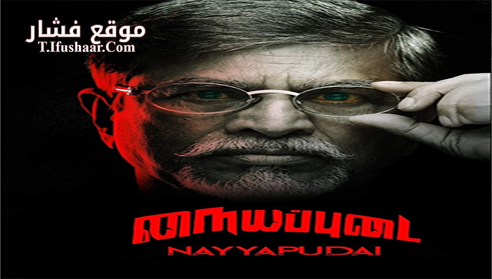 فيلم Nayyapudai 2016 مترجم