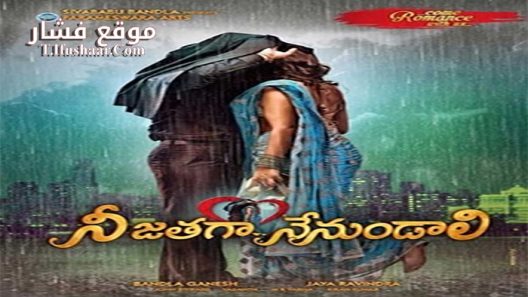 فيلم Nee Jathaga Nenundali 2014 مترجم