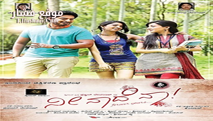 فيلم Neenade Naa 2014 مترجم
