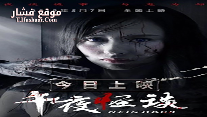 فيلم Neighbour 2019 مترجم